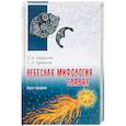 russische bücher: Гаврилов Д.А. - Небесная мифология славян. Круг времен