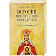 russische bücher: Величко А.М. - История Византийских императоров. От Льва III Исавра до Михаила III