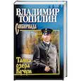 russische bücher: Топилин В.С. - Тайна озера Кучум
