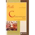 russische bücher: Горский Антон Анатольевич - Средневековая Русь "О чем говорят источники"
