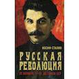 russische bücher: Сталин И.В. - Русская революция. От Октября 17-го до Союза ССР