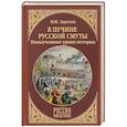 russische bücher: Зарезин М.И. - В пучине Русской Смуты. Невыученные уроки истории