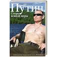 russische bücher: Андрей Колесников  - Путин. Стерх всякой меры 