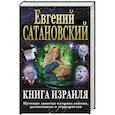 russische bücher: Евгений Сатановский  - Книга Израиля. Путевые заметки о стране святых, десантников и террористов 