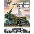russische bücher: Станислав Кирилец  - Автомобили-зенитки Первой мировой войны. На передовой "войны моторов"