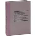 russische bücher: Сост. Лавинская О.В., Хрусталев В.М. - Гибель членов Дома Романовых на Урале летом 1918 года
