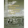 russische bücher: Антон Салмин - Праздники, обряды и верования чувашского народа