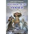russische bücher: Александр Нефёдкин - Военное дело чукчей. Первая иллюстрированная энциклопедия