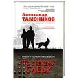 russische bücher: Александр Тамоников  - По свежему следу 
