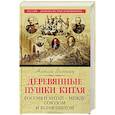 russische bücher: Алексей Волынец  - Деревянные пушки Китая. Россия и Китай – между союзом и конфликтом 