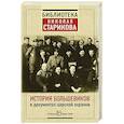 russische bücher:  - История большевиков в документах царской охранки 