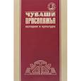 russische bücher: Матвеев Георгий Борисович - Чуваши Присвияжья: история и культура