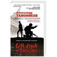 russische bücher: Александр Тамоников  - Он, она и патроны 