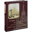russische bücher: Муравьев Владимир Брониславович - Загадки и откровения Никольской улицы