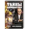 russische bücher: Игорь Прокопенко  - Тайны космонавтики 