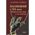 russische bücher: Максимов Константин Николаевич - Калмыкия в ХХ веке. Исторический опыт и его значение