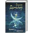 russische bücher: Георгий Данелия  - Кошмар на цыпочках 