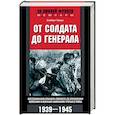 От солдата до генерала