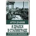 russische bücher: Артем Драбкин  - Я дрался в Сталинграде. Откровения выживших 