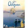 russische bücher: Калмыков Павел Львович - Оборона