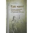russische bücher: Герман Ксенофонтов
Герман Ксенофонтов - Суд идет! Самые громкие преступления в Чувашии