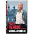 russische bücher: Юрий Лужков  - Москва и жизнь 
