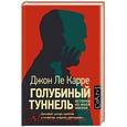 russische bücher: Ле Карре Джон - Голубиный туннель