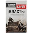 russische bücher: Внутренний Предиктор СССР - Троцкизм-«ленинизм» берёт «власть»