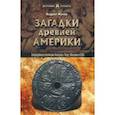 russische bücher: Жуков А. В. - Загадки древней Америки. Запрещенные коллекции Эквадора, Перу, Мексики и США