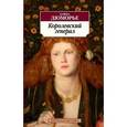 russische bücher: Дафна Дю Морье - Королевский генерал