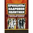 russische bücher: Внутренний Предиктор СССР - Принципы кадровой политики. Государства, антигосударства и общественной инициативы