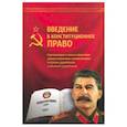 russische bücher: Внутренний Предиктор СССР - Введение в конституционное право. Внутренний Предиктор СССР