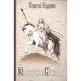 russische bücher: Сидоров Г.А. - Завещание Никлота. Сказание о подвигах балтийских славян