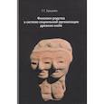 russische bücher: Ершова Галина Гавриловна - Феномен родства в системе социальной организации древних майя