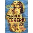 russische bücher: Тымнетагин Г. - Хранитель Севера