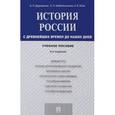 russische bücher: Деревянко Алексей Пантелеевич, Шабельникова Наталья Алексеевна, Усов Алексей Вячеславович - История России с древнейших времен до наших дней. Учебное пособие