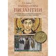 russische bücher: Дашков С. - Императоры Византии. История Византийской империи в биографических очерках