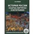 russische bücher: Спицын Е.Ю. - История России в картах, портретах и фотографиях с древнейших времен до конца XX века