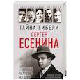 russische bücher: Агеева З.М., Смолин Г.А. - Тайна гибели Сергея Есенина. "Черный человек" из ОГПУ