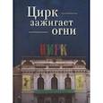 russische bücher: Сотников Н. - Цирк зажигает огни