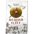 russische bücher: Анисимов К.А. - Вещий Олег. Каган всея Руси