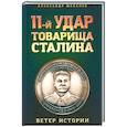 russische bücher: Шабалов А.А. - 11-й удар товарища Сталина