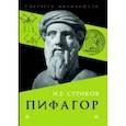 russische bücher: Суриков И. - Пифагор