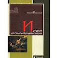 russische bücher: Лозинский С. - История испанской инквизиции