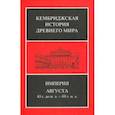 russische bücher: Боумэн А. К. - Империя Августа 43 г до н.э - 69 г. н. э. Комплект из 2-х книг