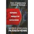 russische bücher: Перкинс Дж. - Мировой капитализм. Разоблачение. Они осмелились сказать правду