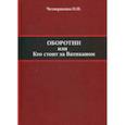 russische bücher: Четверикова О.Н. - Оборотни или кто стоит за Ватиканом