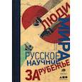 russische bücher: Дмитрий Баюк - Люди мира. Русское научное зарубежье