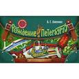 russische bücher: Кипнис Б. - Рождение Петербурга. Путеводитель-игра