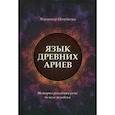 russische bücher: Полуботко В.Ю. - Язык древних ариев. История рождения речи белого человека